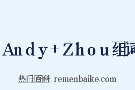 Andy+Zhou组词是什么意思的图片